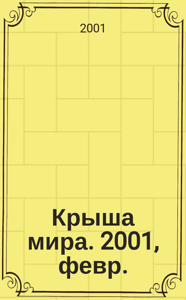 Крыша мира. 2001, февр./март