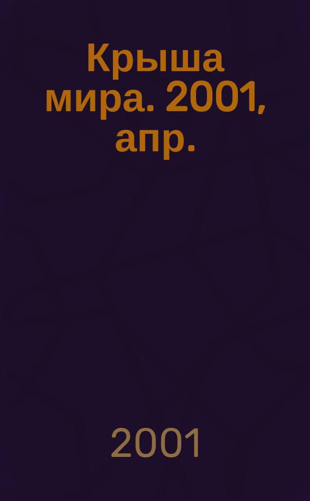 Крыша мира. 2001, апр.