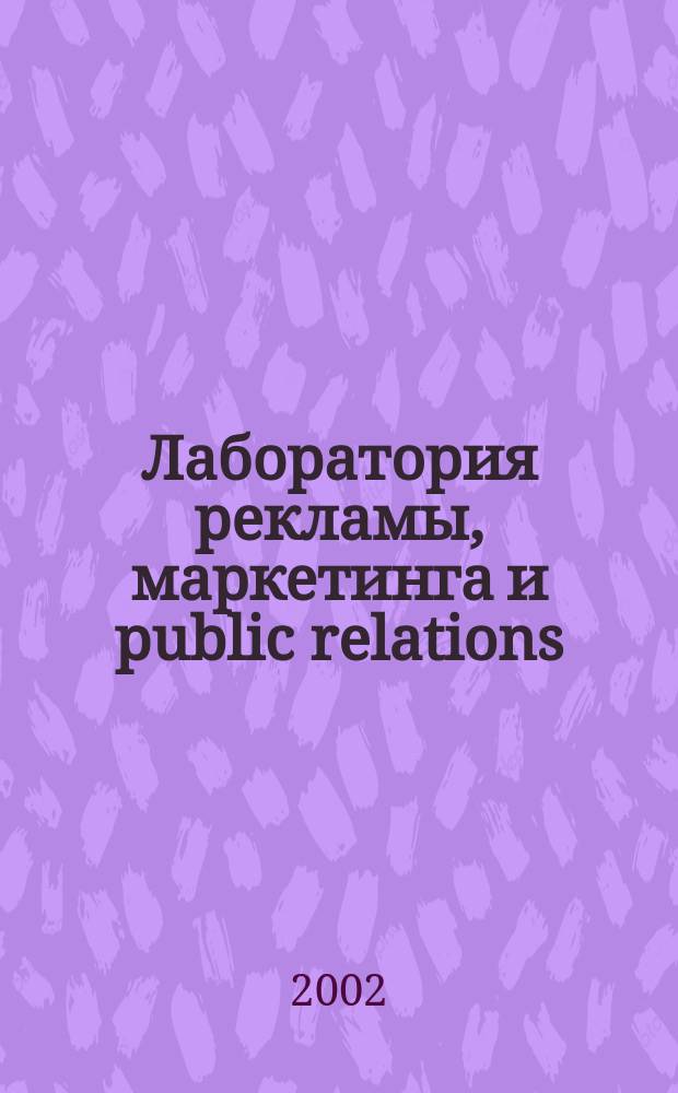 Лаборатория рекламы, маркетинга и public relations : Альм. 2002, № 6 (25)