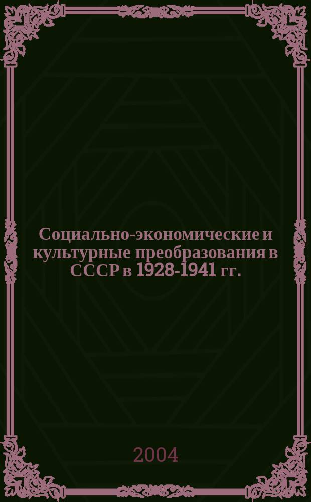 Социально-экономические и культурные преобразования в СССР в 1928-1941 гг.