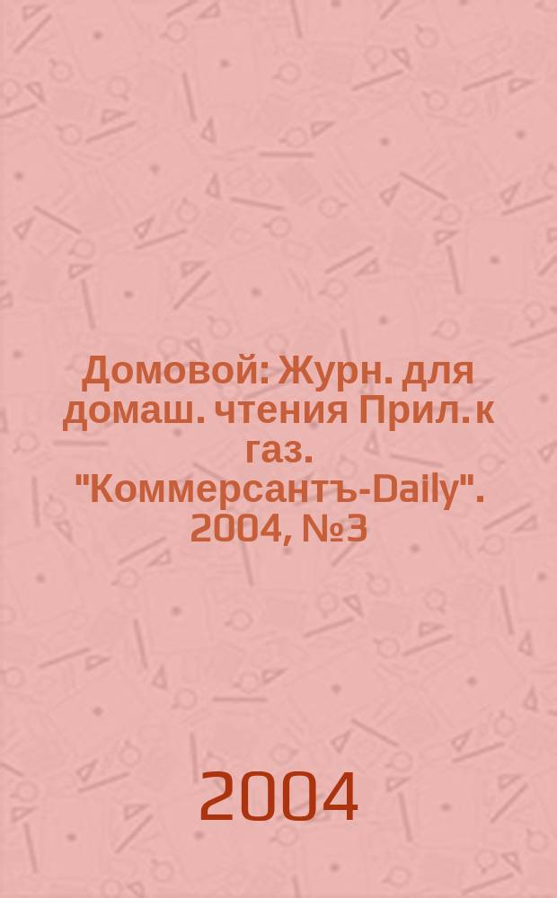 Домовой : Журн. для домаш. чтения Прил. к газ. "Коммерсантъ-Daily". 2004, № 3 (127)