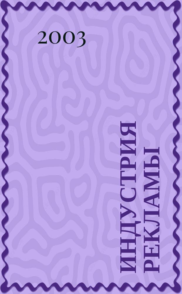Индустрия рекламы : Журн. о рекламе и медиабизнесе. 2003, № 12 (38)