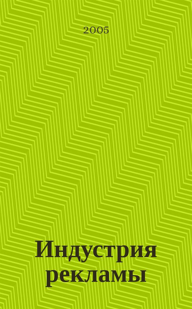 Индустрия рекламы : Журн. о рекламе и медиабизнесе. 2005, № 16 (91)