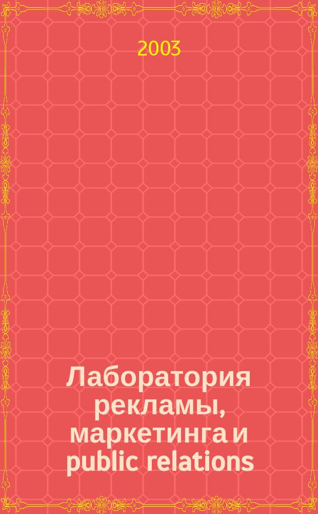 Лаборатория рекламы, маркетинга и public relations : Альм. 2003, № 1 (26)