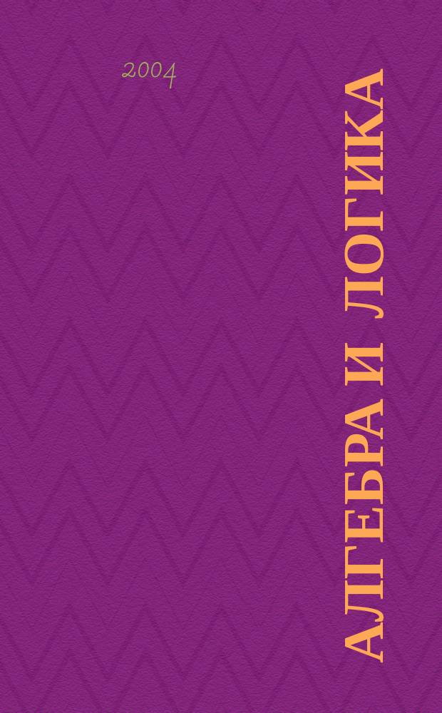 Алгебра и логика : Семинар. Т. 43, № 4