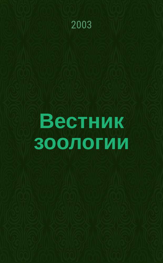 Вестник зоологии : Орган Ин-та зоологии АН УССР. Т. 37, № 6