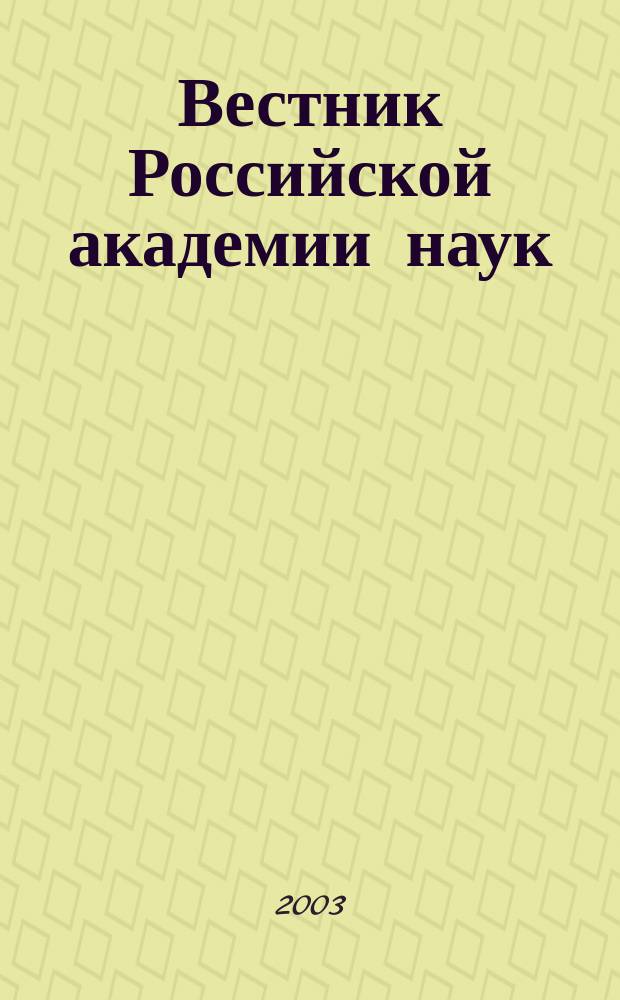 Вестник Российской академии наук : Науч. и обществ.-полит. журн. Т. 73, № 6