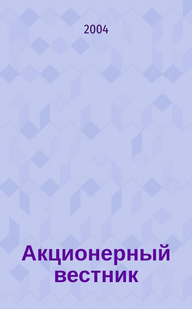 Акционерный вестник : практический и аналитический журнал проблем корпоративного права. 2004, № 20 (35)