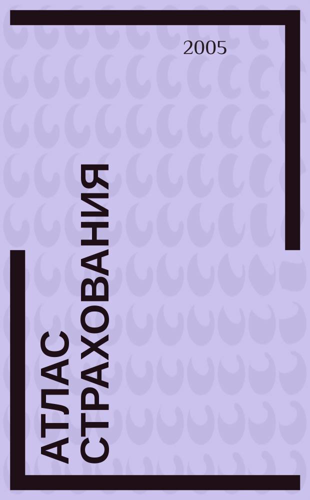 Атлас страхования : популярный журнал о страховании. 2005, № 11 (37)