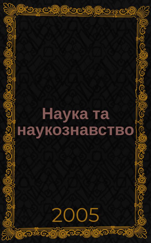 Наука та наукознавство : Мiжнар. наук. журн. 2005, № 2 (48)