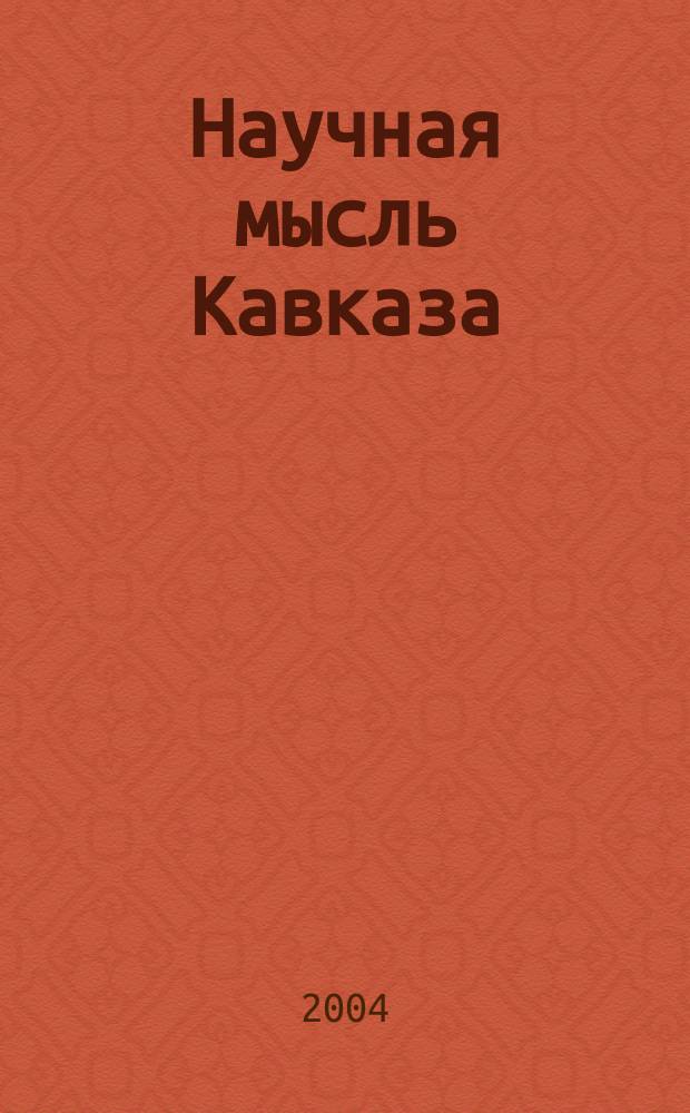 Научная мысль Кавказа : Науч. и обществ.-теорет. журн. 2004, № 4 (40)