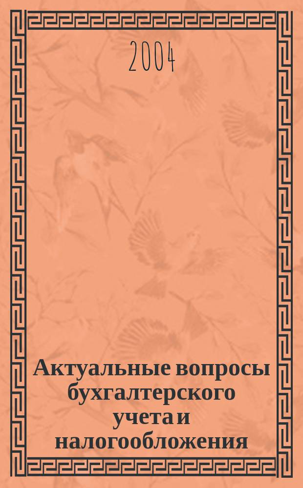 Актуальные вопросы бухгалтерского учета и налогообложения : Журн. 2004, вып. 15