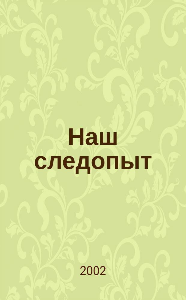 Наш следопыт : Журн. для любознательных. 2002, № 9 (103)