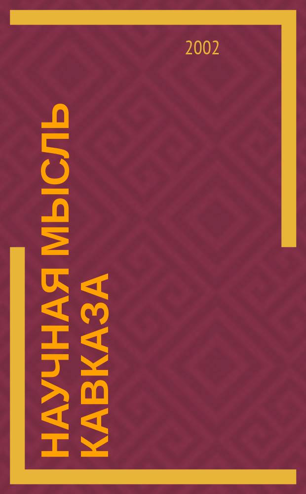 Научная мысль Кавказа : научный и общественно-теоретический журнал. 2002, № 12 (38)