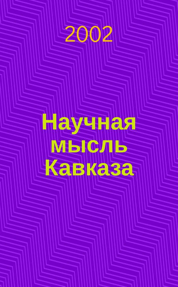 Научная мысль Кавказа : научный и общественно-теоретический журнал. 2002, № 13 (39)