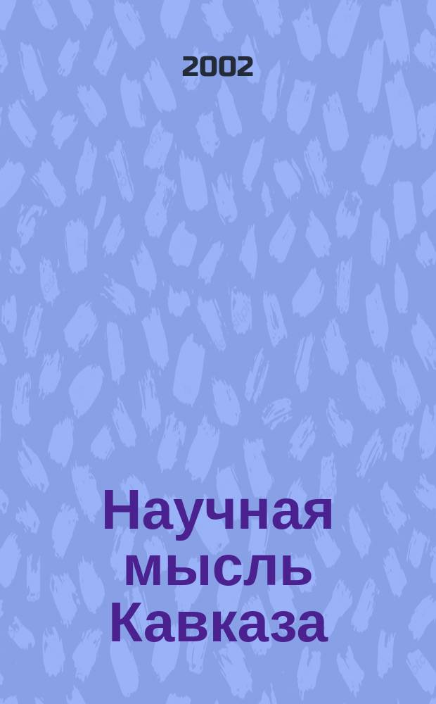 Научная мысль Кавказа : научный и общественно-теоретический журнал. 2002, № 14 (40)