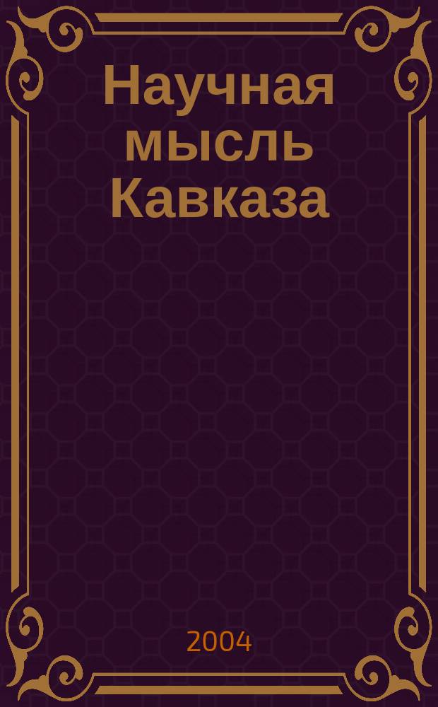 Научная мысль Кавказа : научный и общественно-теоретический журнал. 2004, № 7 (61)