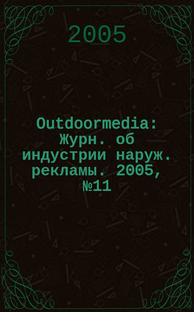 Outdoormedia : Журн. об индустрии наруж. рекламы. 2005, № 11 (63)