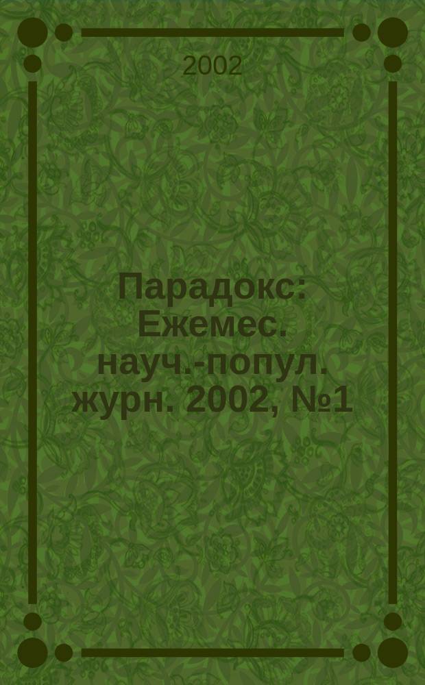 Парадокс : Ежемес. науч.-попул. журн. 2002, № 1 (17)