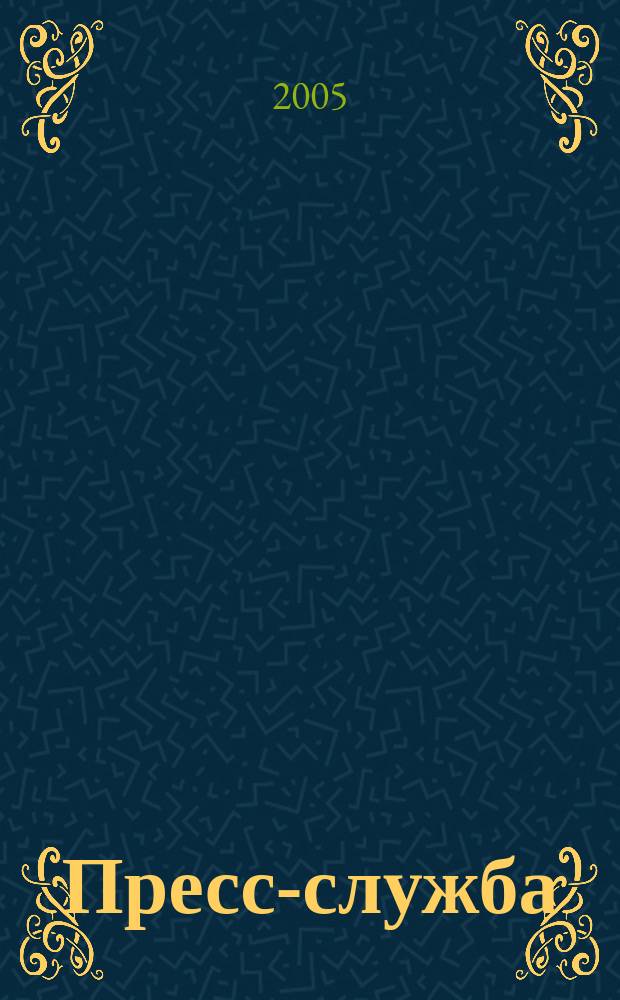Пресс-служба : Всерос. специализир. журн. для пресс-секретарей, сотрудников пресс-служб и специалистов по связям с общественностью. 2005, № 4