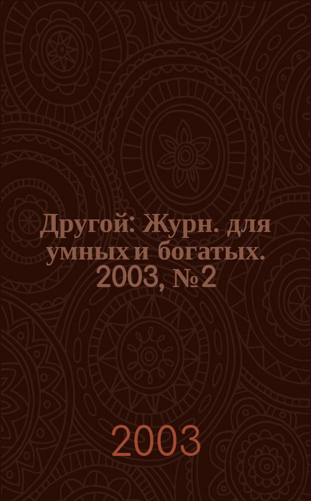 Другой : Журн. для умных и богатых. 2003, № 2 (10)