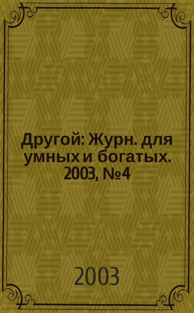 Другой : Журн. для умных и богатых. 2003, № 4 (12)