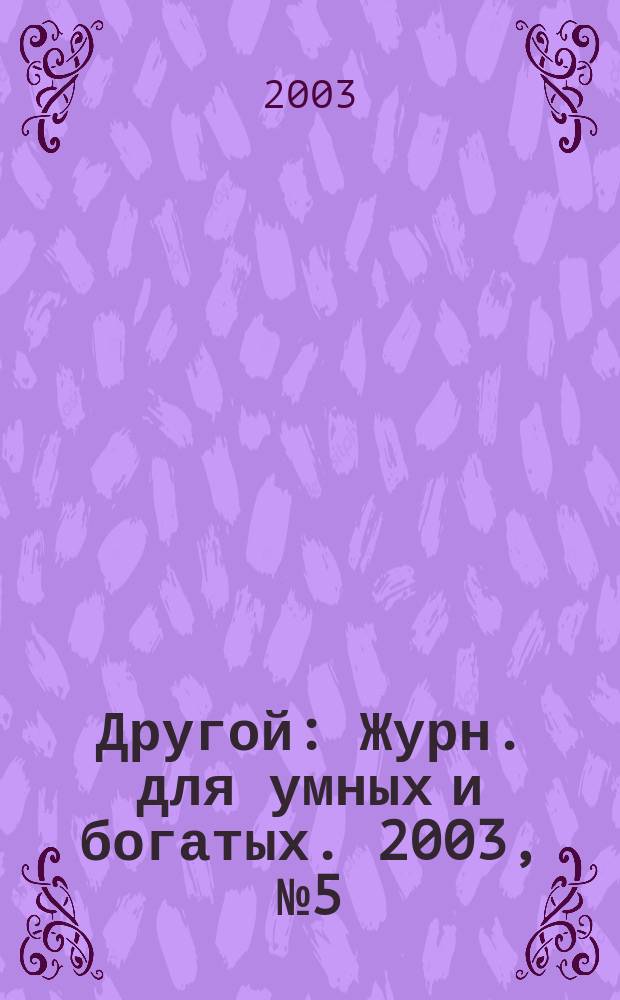 Другой : Журн. для умных и богатых. 2003, № 5 (13)