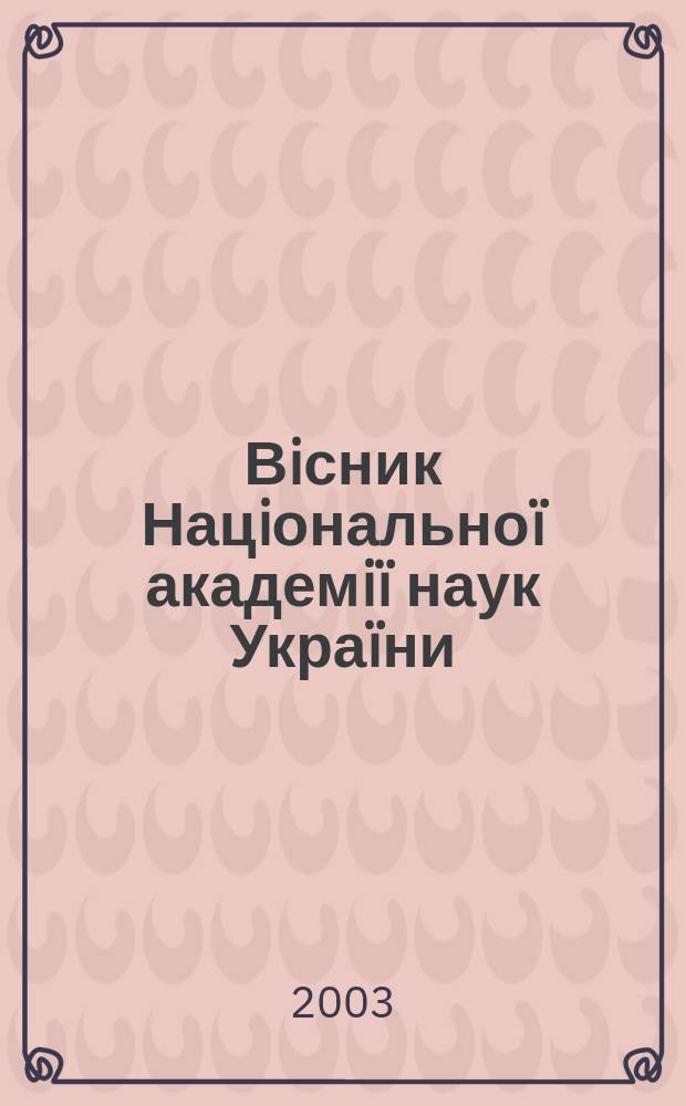 Вiсник Нацiональноï академiï наук Украïни : Щомiс. загальнонаук. та громад.-полiт. журн. 2003, № 1