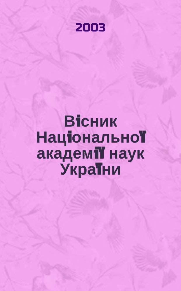 Вiсник Нацiональноï академiï наук Украïни : Щомiс. загальнонаук. та громад.-полiт. журн. 2003, № 3