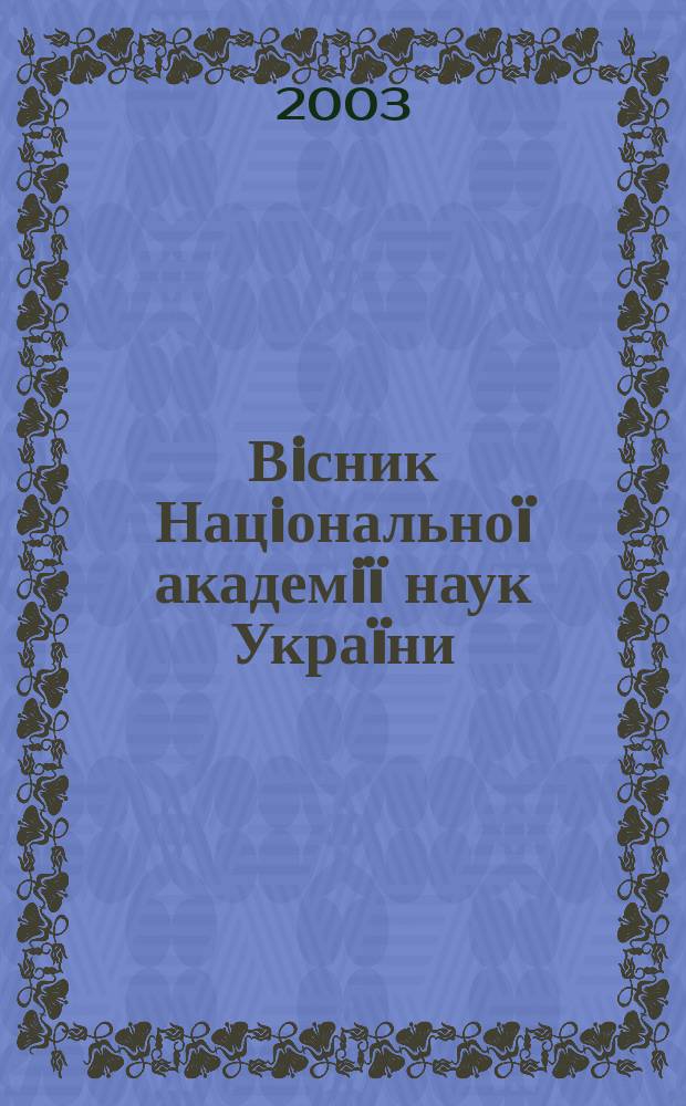 Вiсник Нацiональноï академiï наук Украïни : Щомiс. загальнонаук. та громад.-полiт. журн. 2003, № 6