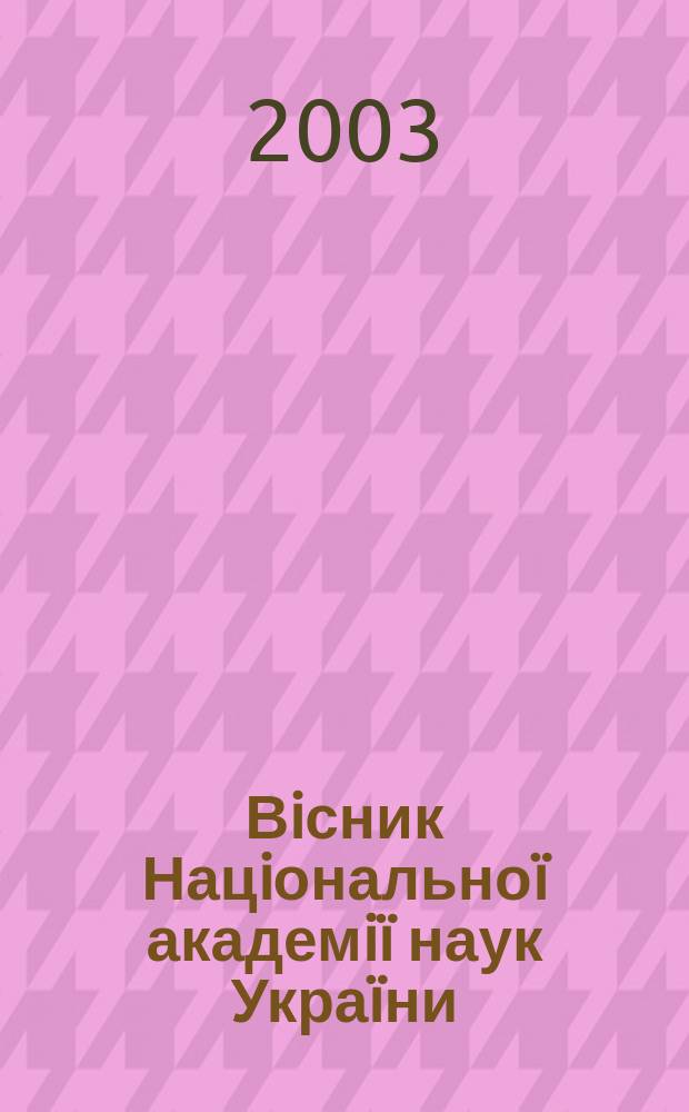Вiсник Нацiональноï академiï наук Украïни : Щомiс. загальнонаук. та громад.-полiт. журн. 2003, № 7