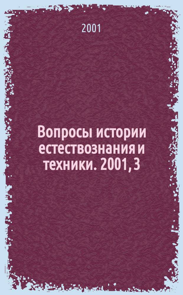 Вопросы истории естествознания и техники. 2001, 3
