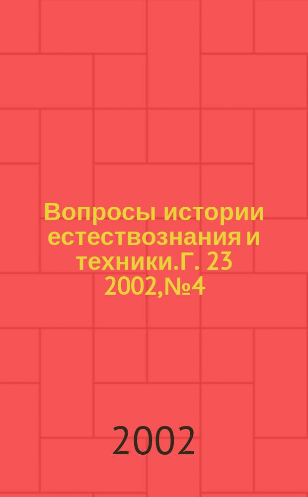 Вопросы истории естествознания и техники. Г. 23 2002, № 4