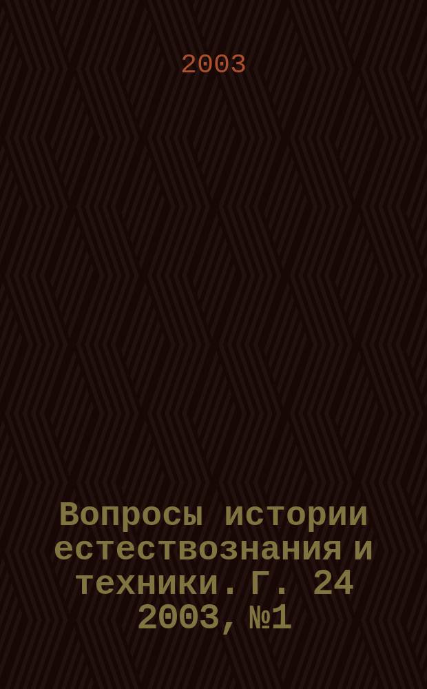Вопросы истории естествознания и техники. Г. 24 2003, № 1