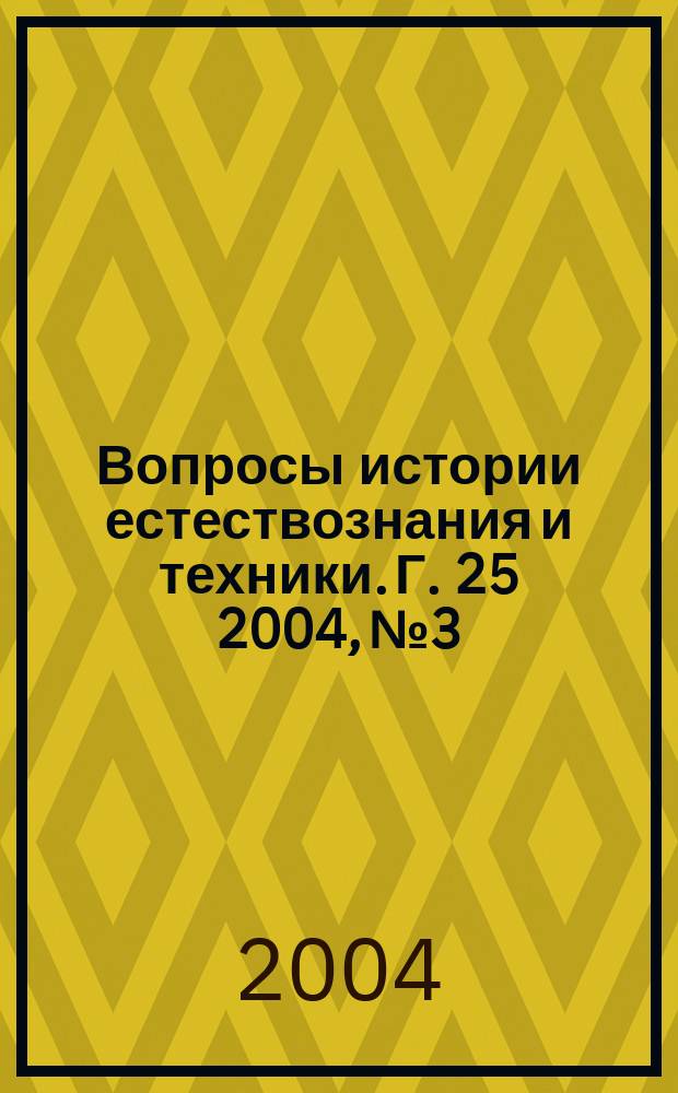 Вопросы истории естествознания и техники. Г. 25 2004, № 3