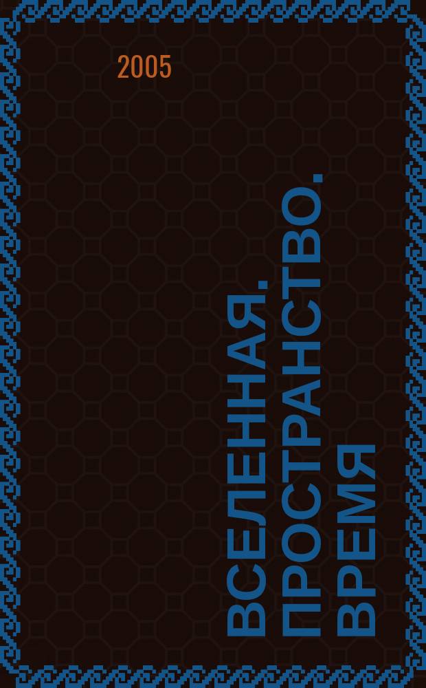 Вселенная. Пространство. Время : Науч.-попул. журн. 2005, № 10 (17)
