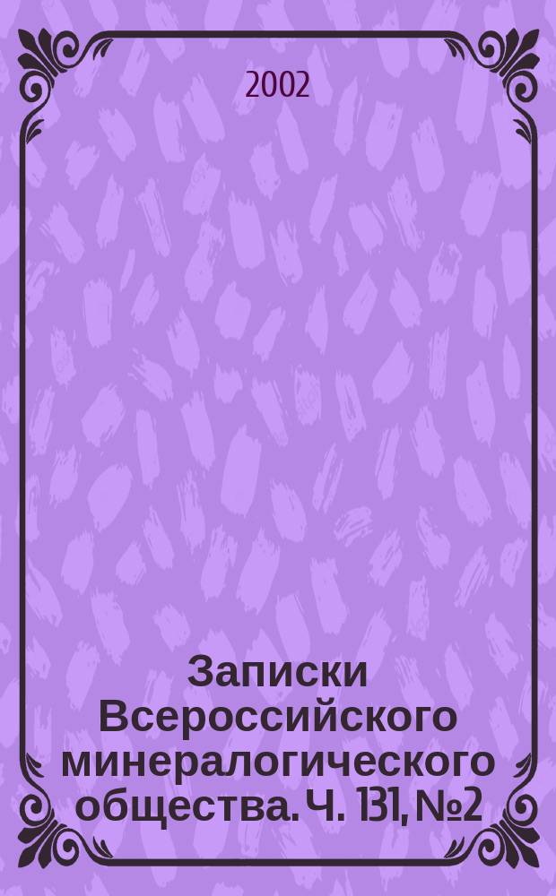 Записки Всероссийского минералогического общества. Ч. 131, № 2