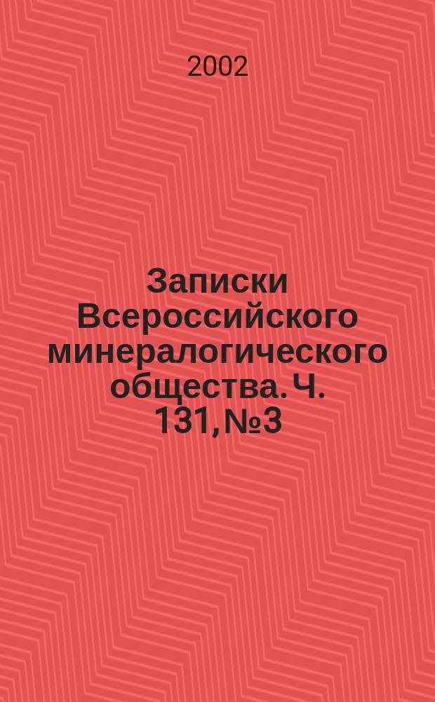 Записки Всероссийского минералогического общества. Ч. 131, № 3