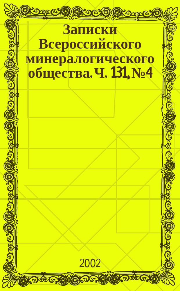 Записки Всероссийского минералогического общества. Ч. 131, № 4