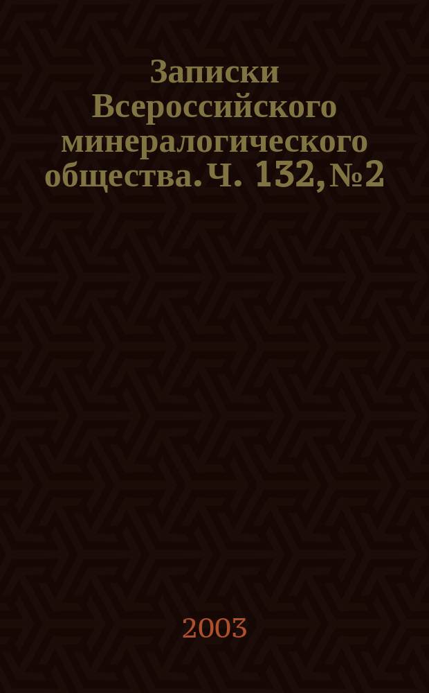 Записки Всероссийского минералогического общества. Ч. 132, № 2