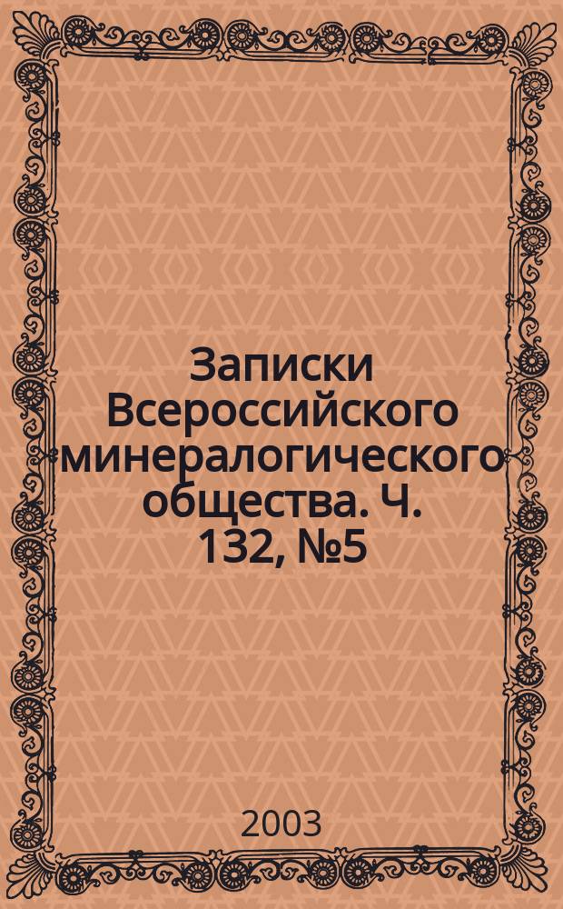 Записки Всероссийского минералогического общества. Ч. 132, № 5