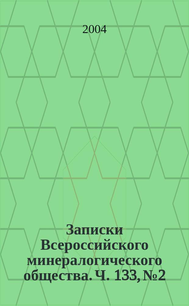 Записки Всероссийского минералогического общества. Ч. 133, № 2