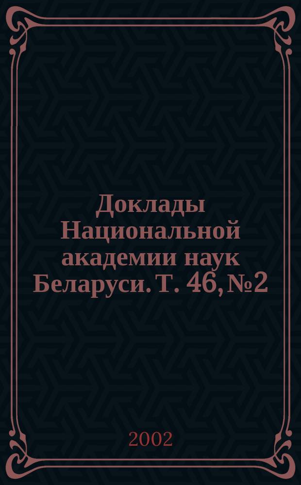 Доклады Национальной академии наук Беларуси. Т. 46, № 2