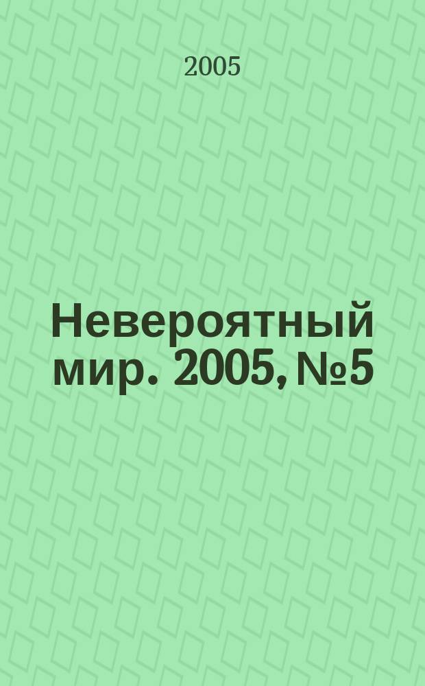 Невероятный мир. 2005, № 5/6 (144)
