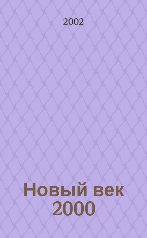 Новый век 2000 : Открытия третьего тысячелетия. 2002, сент.