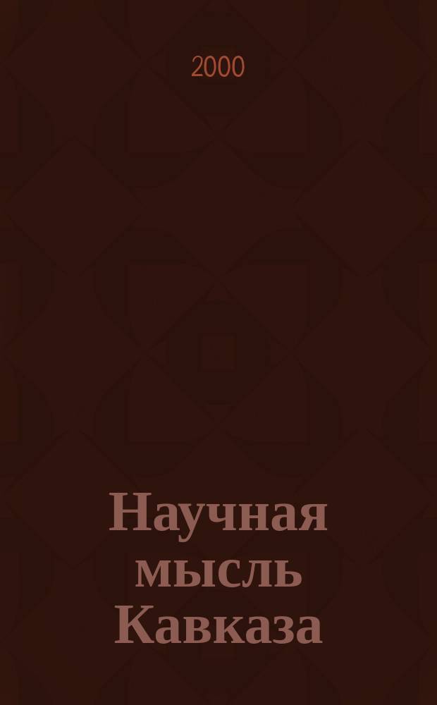 Научная мысль Кавказа : научный и общественно-теоретический журнал. 2000, № 6 (11)