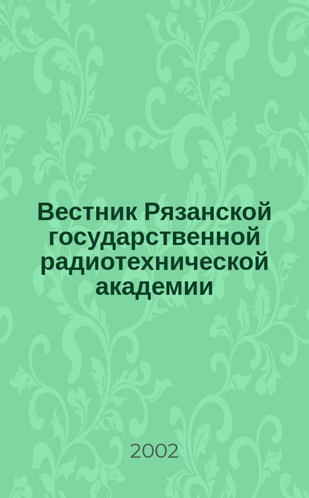 Вестник Рязанской государственной радиотехнической академии : Науч.-техн. журн. Вып. 10