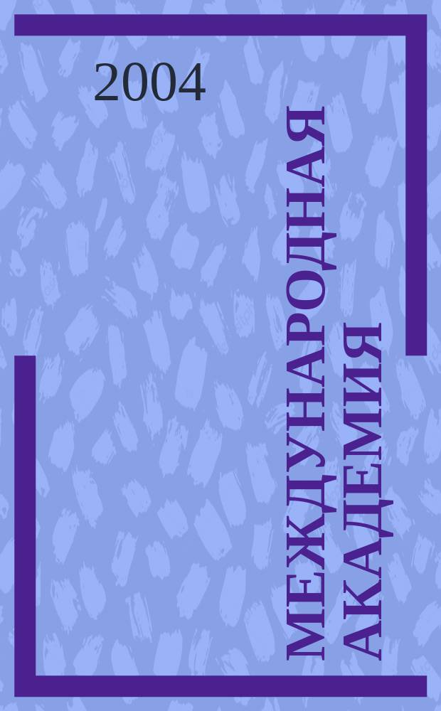 Международная академия : Вестн. С Спец. вып. отд-ния "Информациология физ. систем, процессов и технологий" Прил. к "Межакад. информ. бюл." МАИСУ. 2004, № 1
