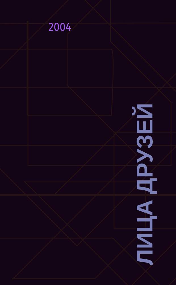 Лица друзей : наш журнал !. 2004, № 1/6