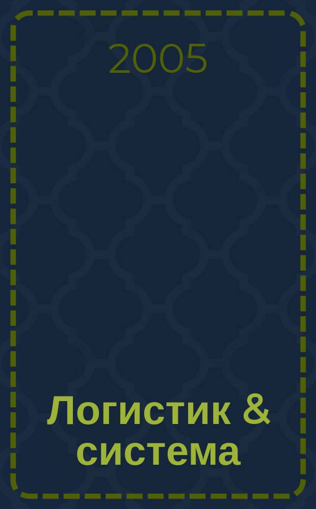 Логистик & система : журнал о практической логистике